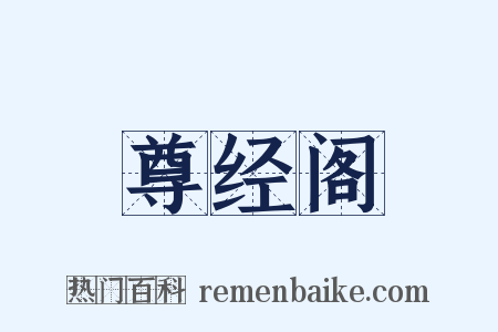 尊经阁是什么意思的图片